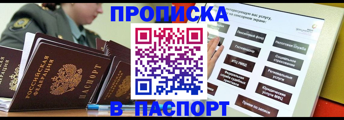 прописка регистрация в Московской области